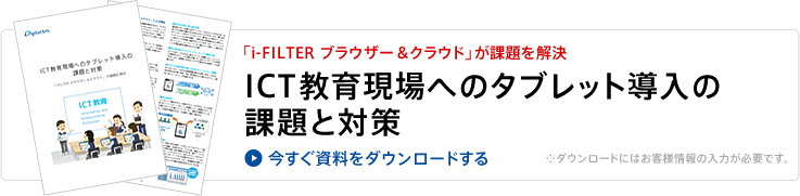 資料のダウンロード（ICT教育現場へのタブレット導入の課題と対策）