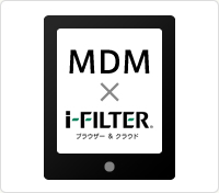 MDM製品のオプションとして