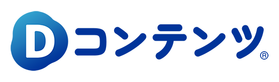 学習用動画ポータルサイト「Dコンテンツ」