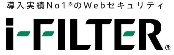 導入実績No.1＊のWebセキュリティ 「i-FILTER」