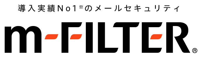 導入実績No.1※のメールセキュリティ 「m-FILTER」