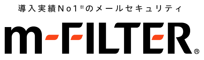 導入実績No.1＊のメールセキュリティ 「m-FILTER」