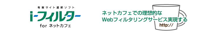 ネットカフェでの理想的なWebフィルタリングサービスを実現する「i-フィルター for ネットカフェ」