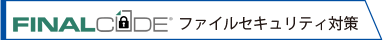 ファイルセキュリティ対策に「FinalCode」