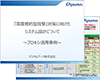 「高度標的型攻撃」対策に向けたシステム設計について