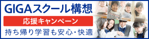 GIGAスクール構想 応援キャンペーン