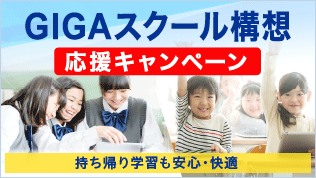 GIGAスクール構想 応援キャンペーン