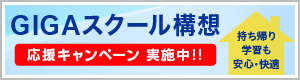 GIGAスクール構想 応援キャンペーン