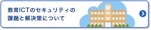 教育ICTのセキュリティの課題と解決策について