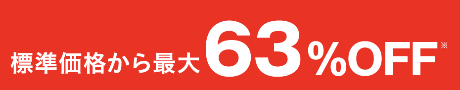 標準価格から最大63％OFF