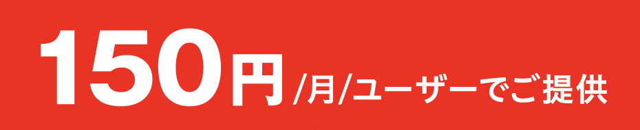 150円/月/ユーザーでご提供