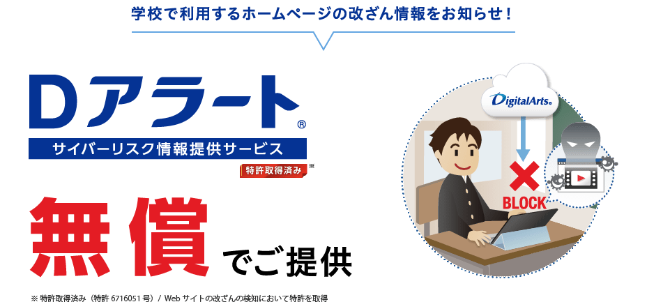 学校で利用するホームページの改ざん情報をお知らせ！Dアラート 無償でご提供 ※ 特許取得済み（特許6716051号）/ Webサイトの改ざんの検知において特許を取得