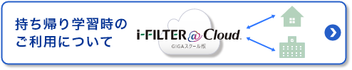 GIGAスクール向け情報セキュリティ対策　持ち帰り学習時のご利用について