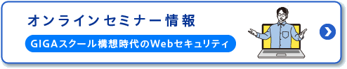 GIGAスクール向け情報セキュリティ対策　オンラインセミナー情報