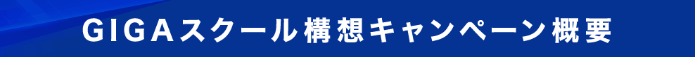 GIGAスクールキャンペーン概要