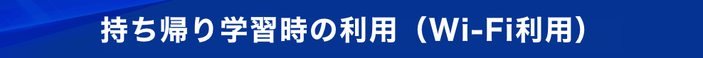 持ち帰り学習時の利用（Wi-Fi利用）