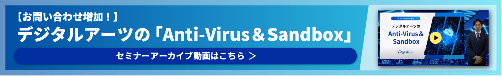 【お問い合わせ増加！】デジタルアーツの「Anti-Virus & Sandbox」セミナーアーカイブ動画はこちら