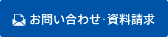 お問い合わせ・資料請求