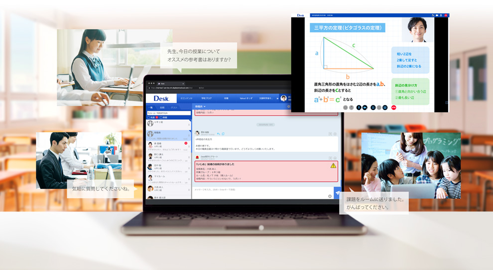 学校向けコミュニケーションツール「Desk GIGAスクール版」