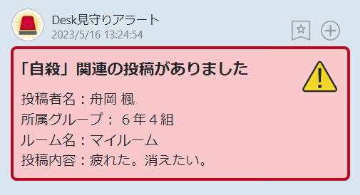 いじめ関連の投稿を知らせます。