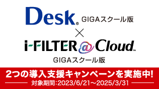 「Desk GIGAスクール版」「i-FILTER@Cloud GIGAスクール版」導入支援キャンペーン