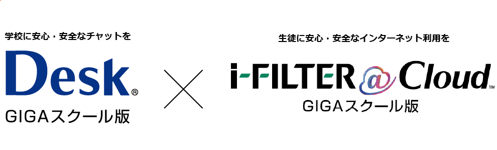 「Desk GIGAスクール版」「i-FILTER@Cloud GIGAスクール版」キャンペーン