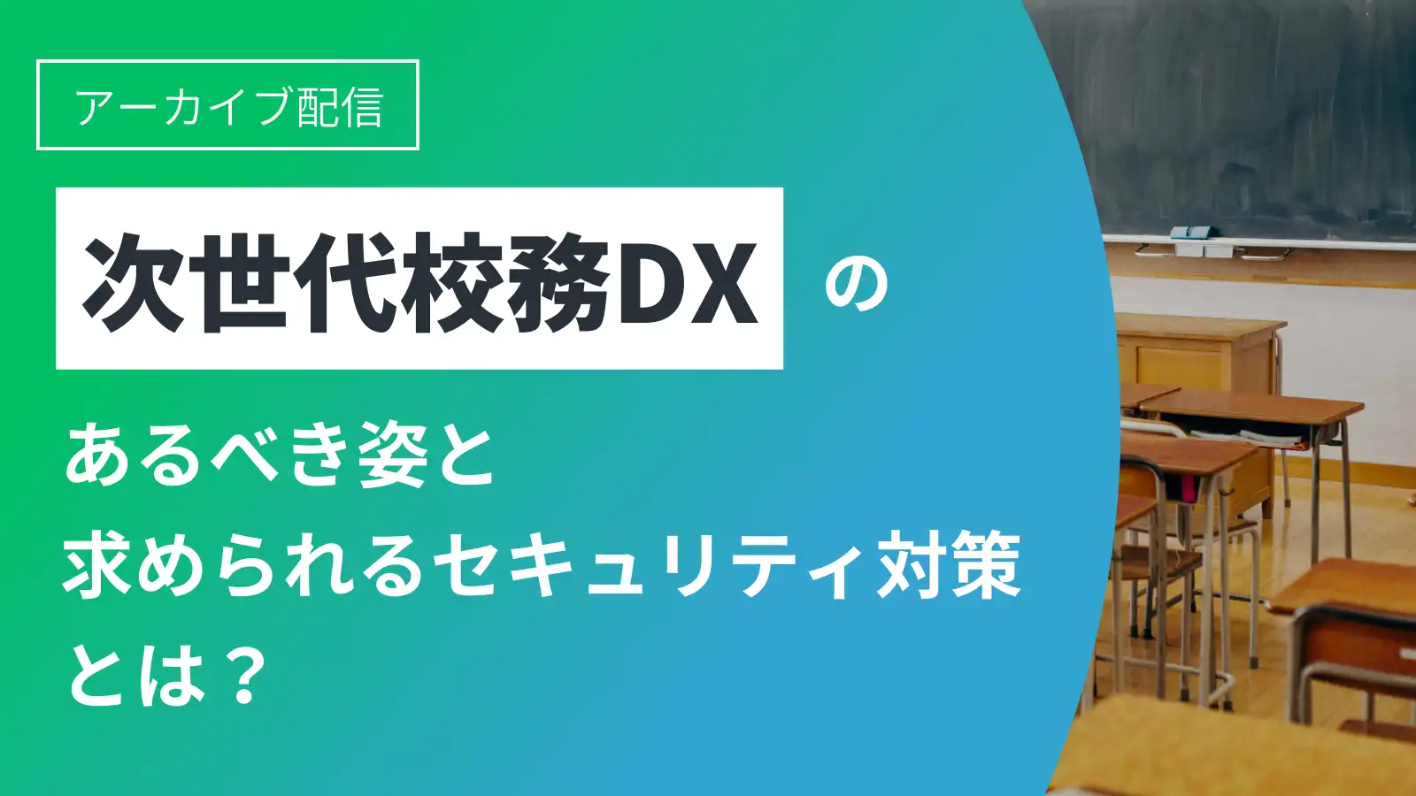 リンク画像：《アーカイブ配信》次世代校務DXのあるべき姿と求められるセキュリティ対策とは？