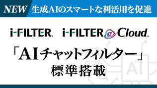 AIチャットフィルター「i-FILTER」生成AIの利用状況を可視化