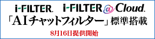AIチャットフィルター「i-FILTER」生成AIの利用状況を可視化