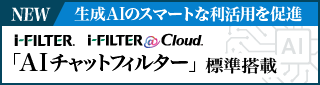 AIチャットフィルター「i-FILTER」生成AIの利用状況を可視化