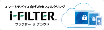 スマートデバイス向けWebフィルタリング「i-FILTER ブラウザー＆クラウド」