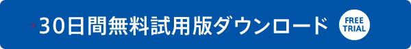 90日間無料試用版ダウンロード