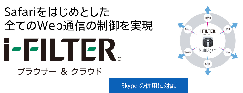 Safariをはじめとした全てのアプリケーションへWebフィルタリング「i-FILTERブラウザー&クラウド」Ver.4.9