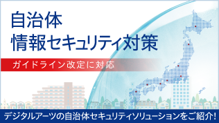 新しい自治体情報セキュリティ対策