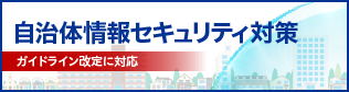 自治体情報セキュリティ対策 ガイドライン改定に対応