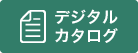 デジタルカタログ