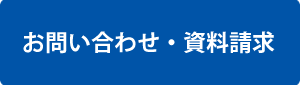 お問い合わせ・資料請求