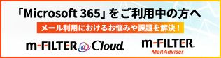 「Microsoft 365」をご利用中の方へ メール利用におけるお悩みや課題を解決 !