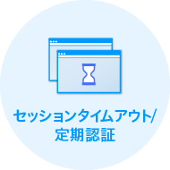 セッションタイムアウト/定期認証