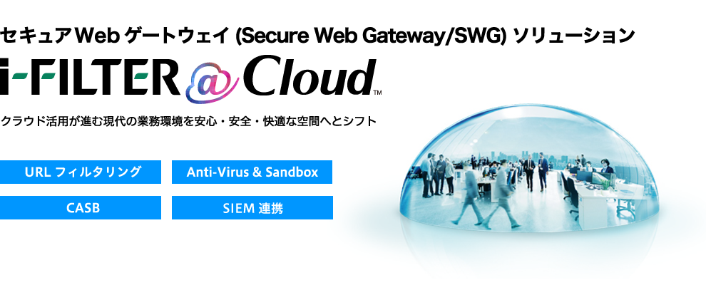 セキュアWebゲートウェイ ( Secure Web Gateway / SWG  )を「i-FILTER@Cloud」で実現する