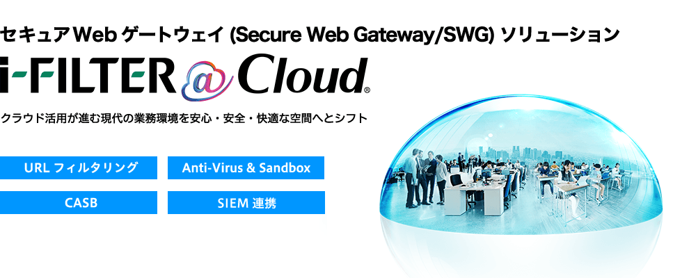 セキュアWebゲートウェイ ( Secure Web Gateway / SWG  )を「i-FILTER@Cloud」で実現する