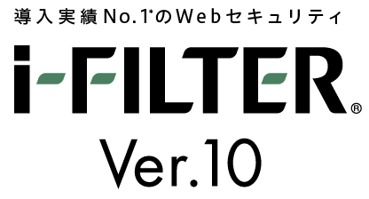 導入実績No.1＊のWebセキュリティ 「i-FILTER」