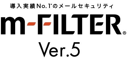 導入実績No.1＊のメールセキュリティ 「m-FILTER」