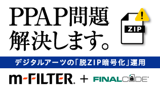 デジタルアーツの『脱ZIP暗号化』運用 PPAP問題を解決