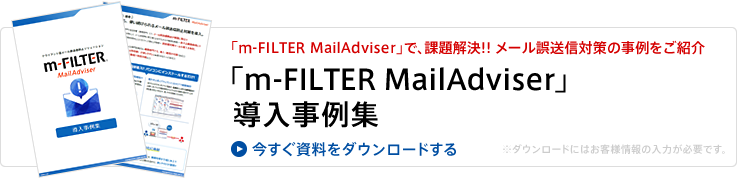 資料のダウンロード（「m-FILTER MailAdviser」導入事例集）