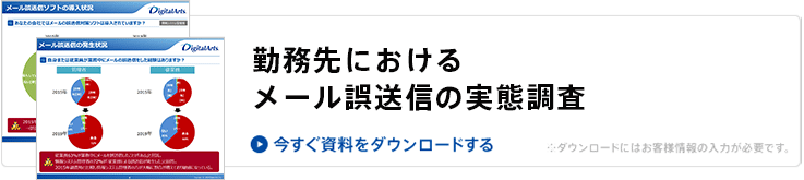 資料のダウンロード（勤務先におけるメール誤送信の実態調査）