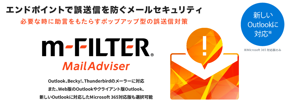 エンドポイントで誤送信を防ぐメールセキュリティ「m-FILTER MailAdviser」