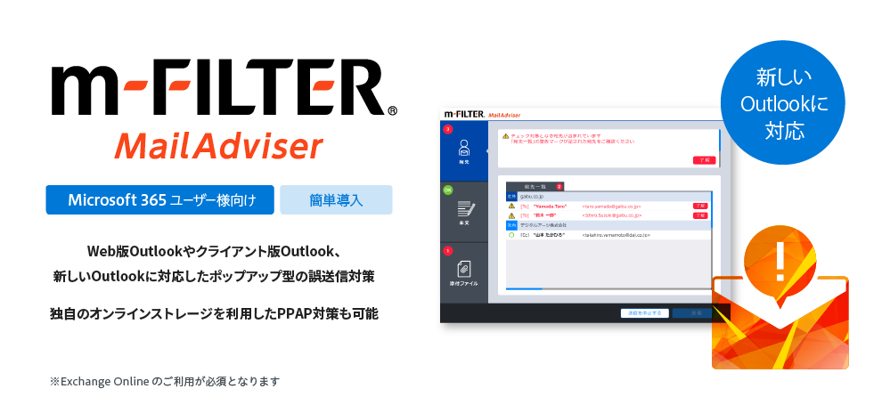 Web版Outlookとクライアント版Outlookに対応したポップアップ型の誤送信対策「m-FILTER MailAdviser」Microsoft 365対応版