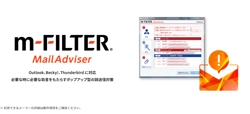 エンドポイントで誤送信を防ぐメールセキュリティ「m-FILTER MailAdviser」
