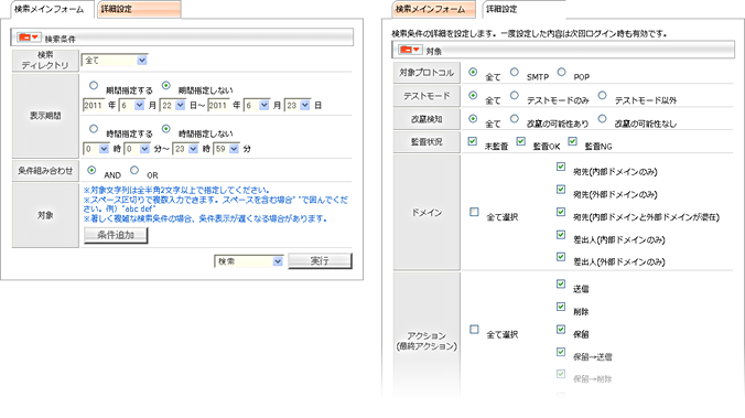 高速かつ詳細な保存メール検索機能